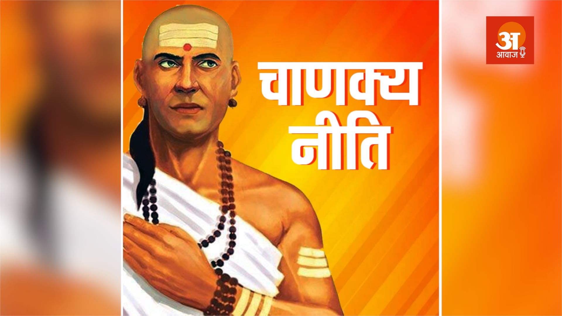 चाणक्य नीति