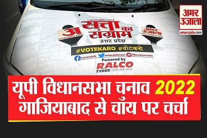 To bring every news related to the assembly elections to you, Amarujala is leaving for Uttar Pradesh
