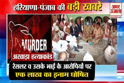 Akhada Murder Case: 1 Lakh Reward On Criminals Of Wrestler And Her Brother including punjab haryana big news