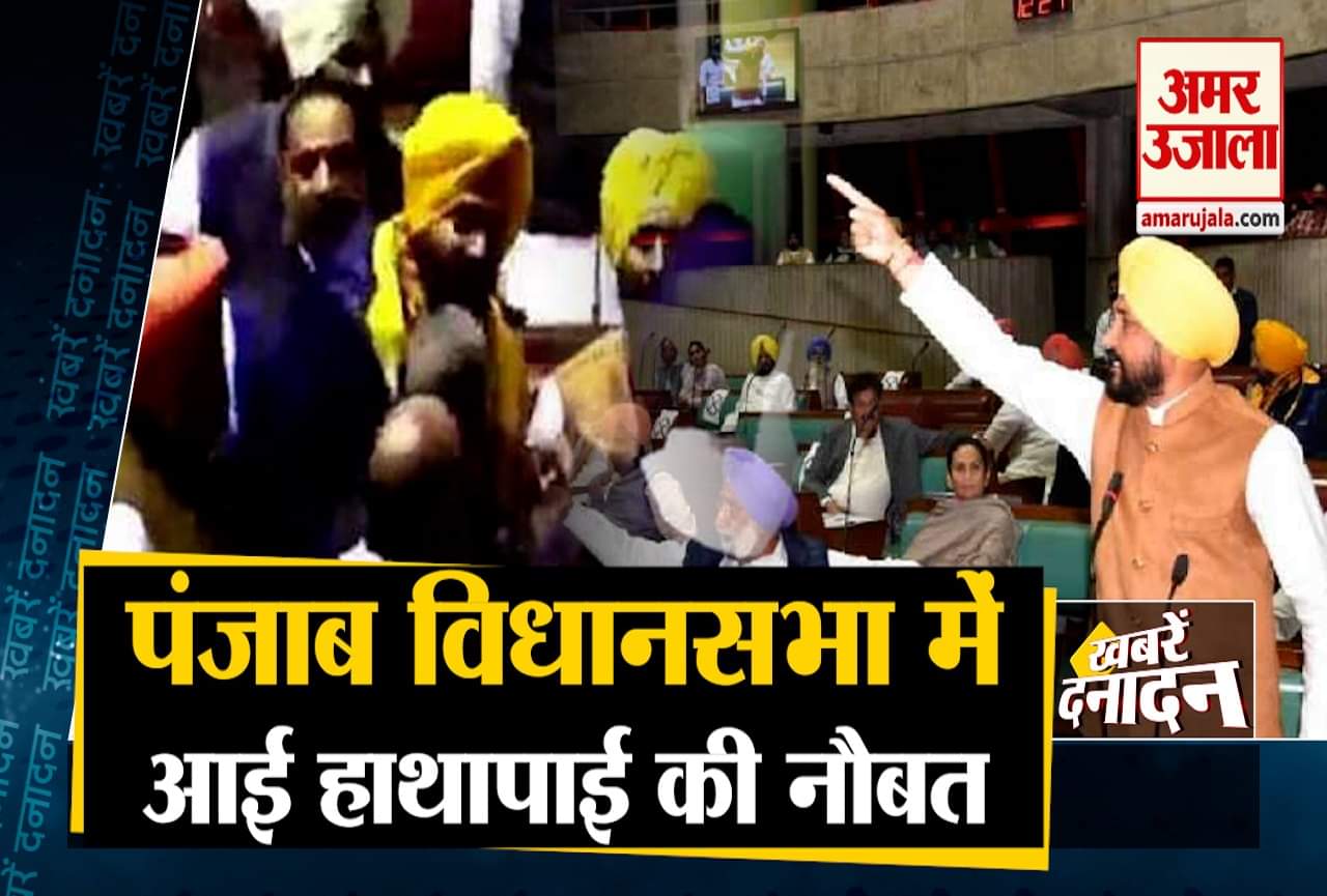 पंजाब विधानसभा में आई हाथापाई की नौबत