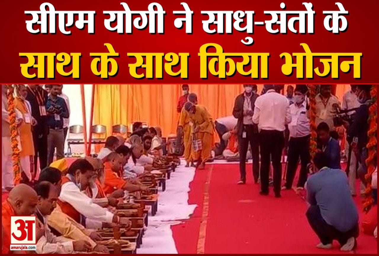 संतों संग मुख्यमंत्री योगी आदित्यनाथ ने किया भोजन