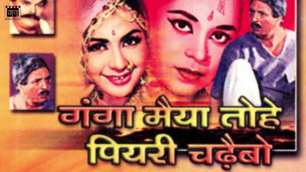 Bhojpuri: How the Bhojpuri film industry started, the first film made was 'Ganga Mayya Tohe Piyri Chadhaibo'