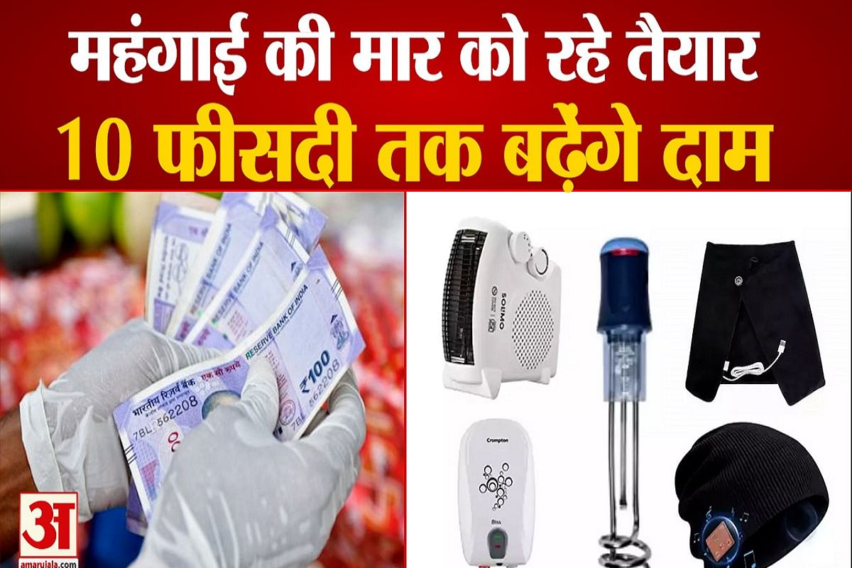 अगले साल से महंगी होंगी ये चीजें