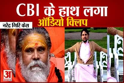 narendra giri case cbi will take voice sample of anand giri audio clip found by cbi
