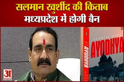 narottam mishra said salman khurshid controversial book will ban in madhya-pradesh