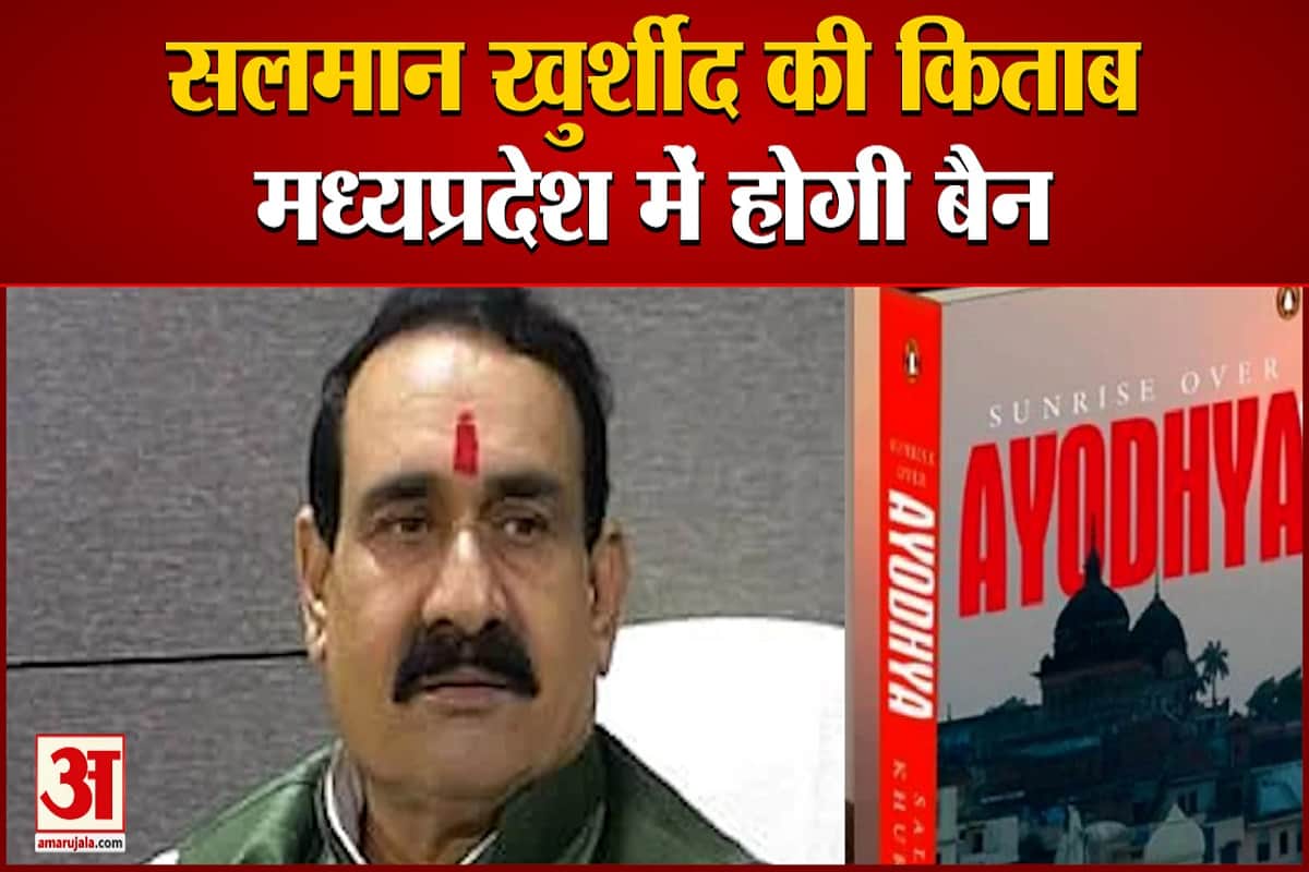 एमपी में बैन होगी सलमान खुर्शीद की किताब