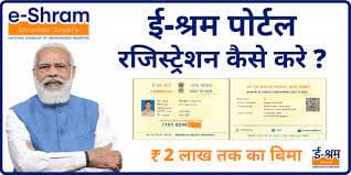 Now e-shram cards will be made, workers will get benefits