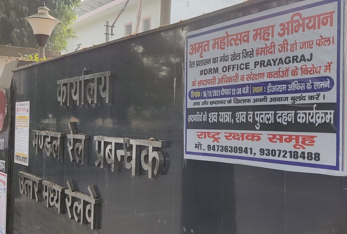 Cremation on complaint of rigging in railways DRM office, posters put up at intersections