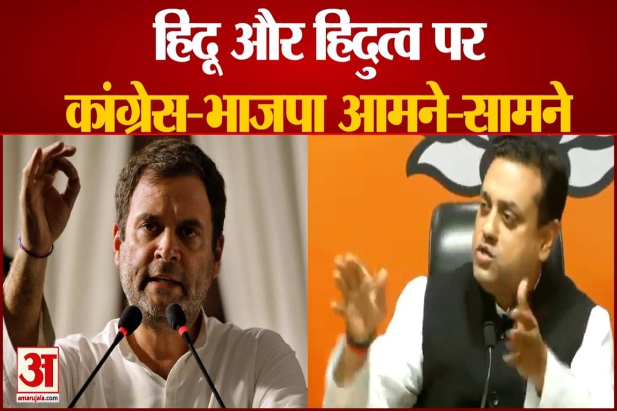 संबित पात्रा वि.राहुल गांधी