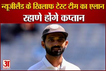 Test Team announced against New Zealand Rahane will be the captain