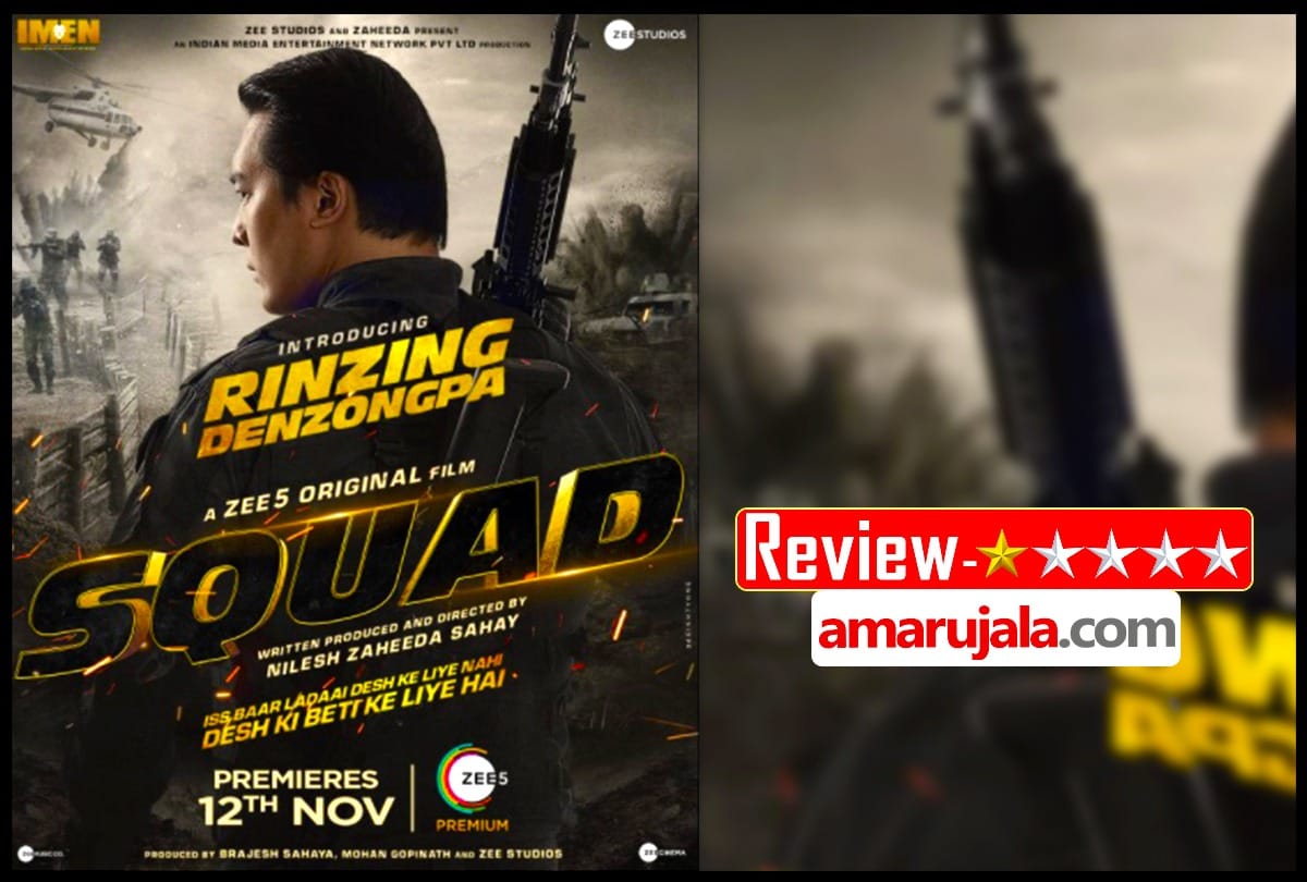 Squad Review in Hindi Rinzing Degzongpa malvika raaj Pooja batra mohan Kapoor nilesh zaheeda sahay
