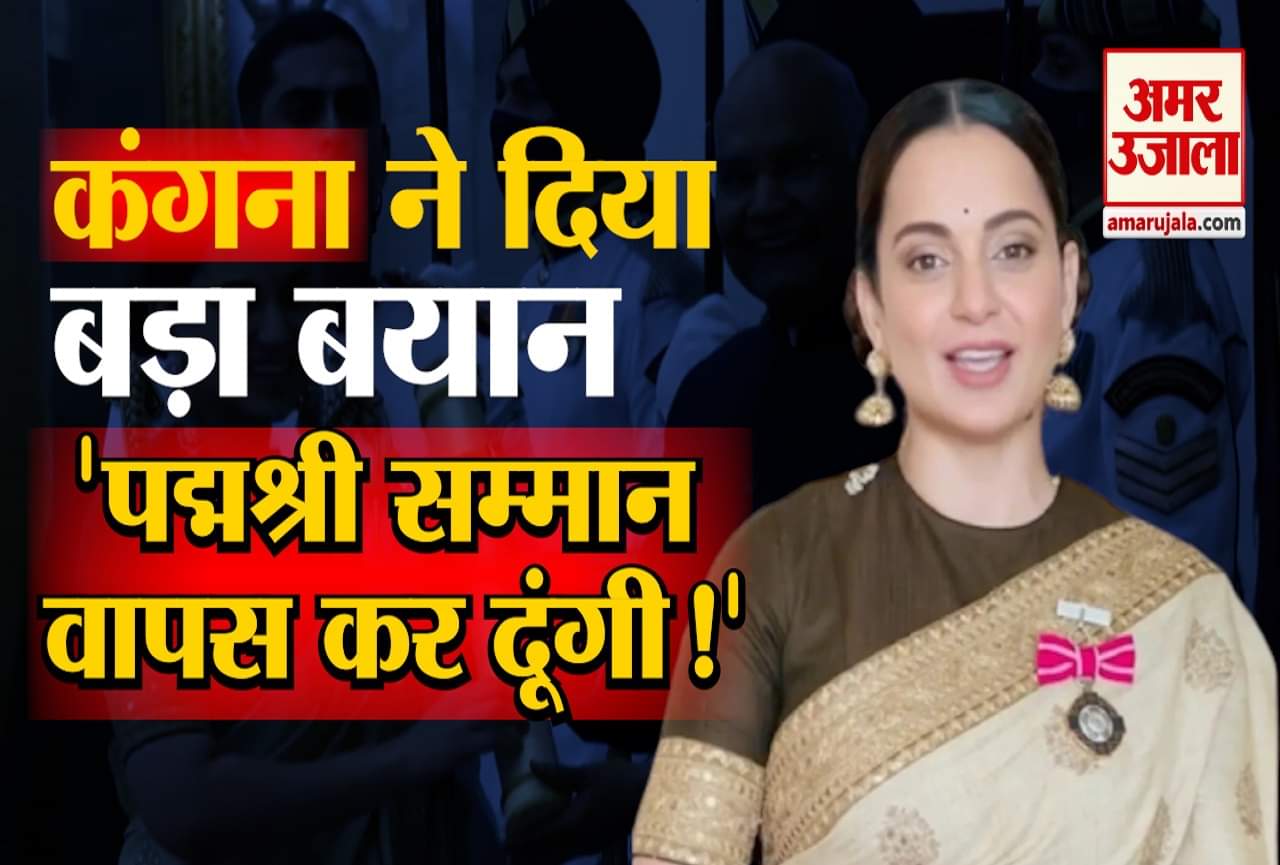 पद्मश्री सम्मान वापस कर देंगी कंगना!