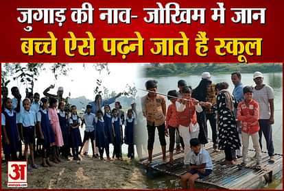 Children's lives are in danger due to border dispute of two assembly constituencies, go to school by jugaad boat