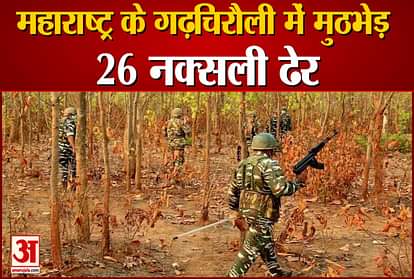 Search operation carried out in the forests of Gadchiroli, 26 naxalites killed, four policemen injured