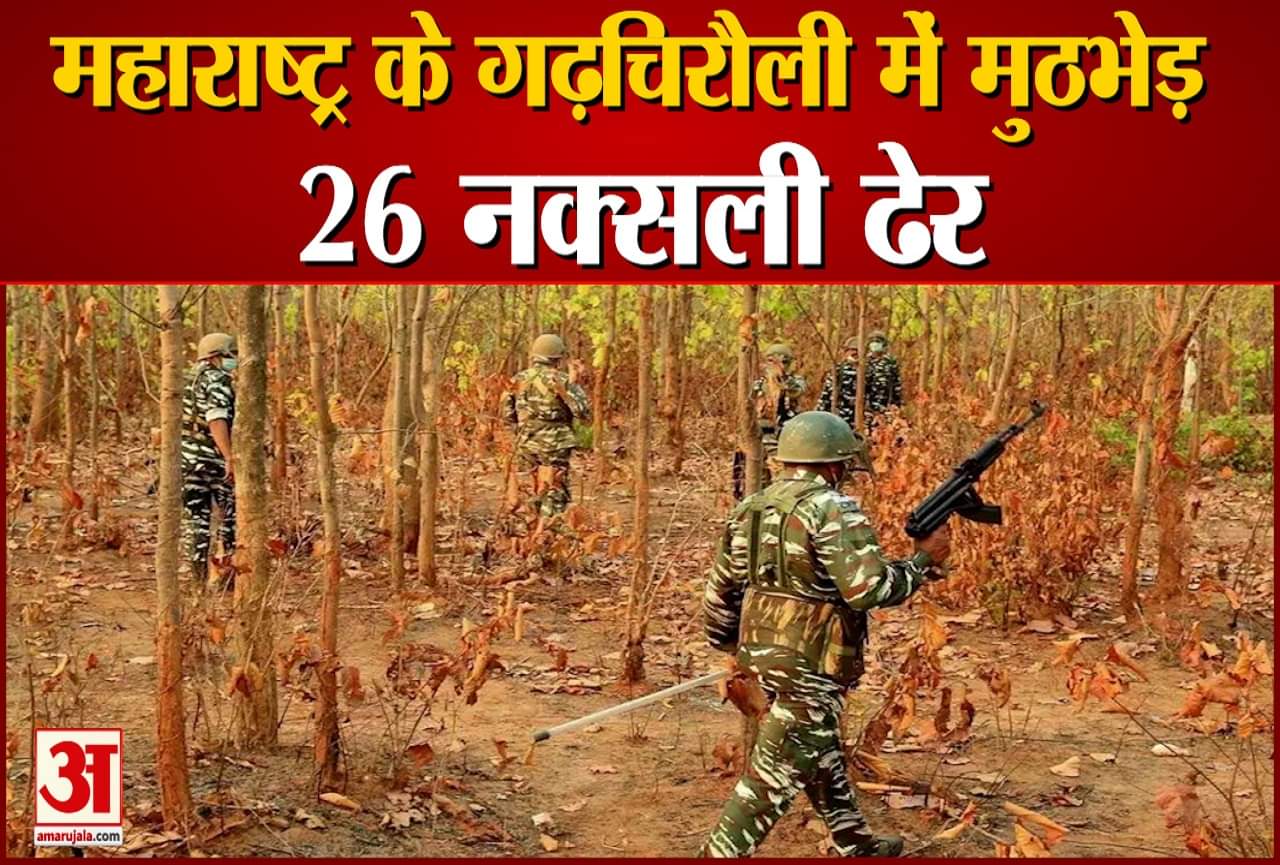 महाराष्ट्र के गढ़चिरौली में मुठभेड़