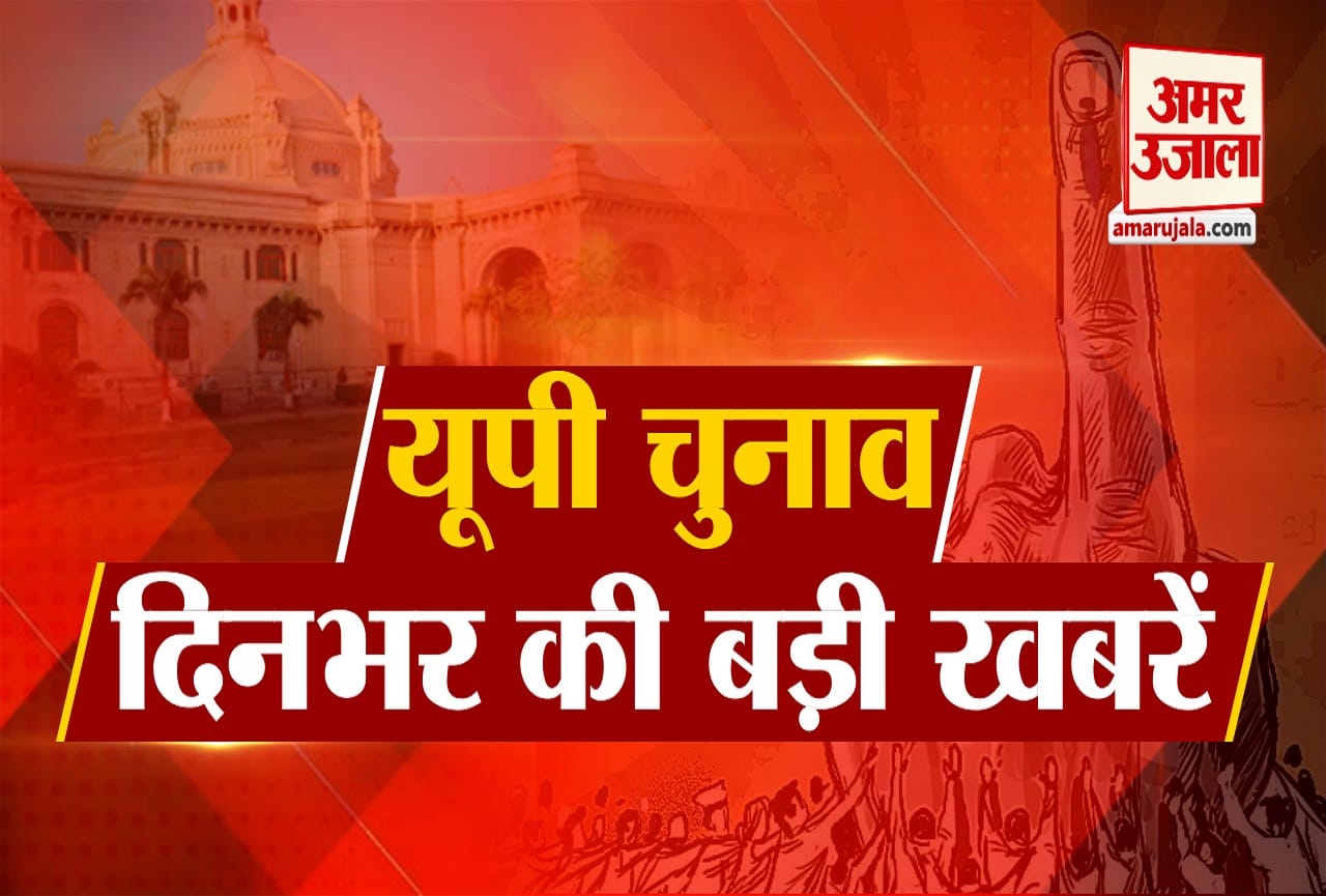 उत्तर प्रदेश चुनाव की बड़ी खबरें