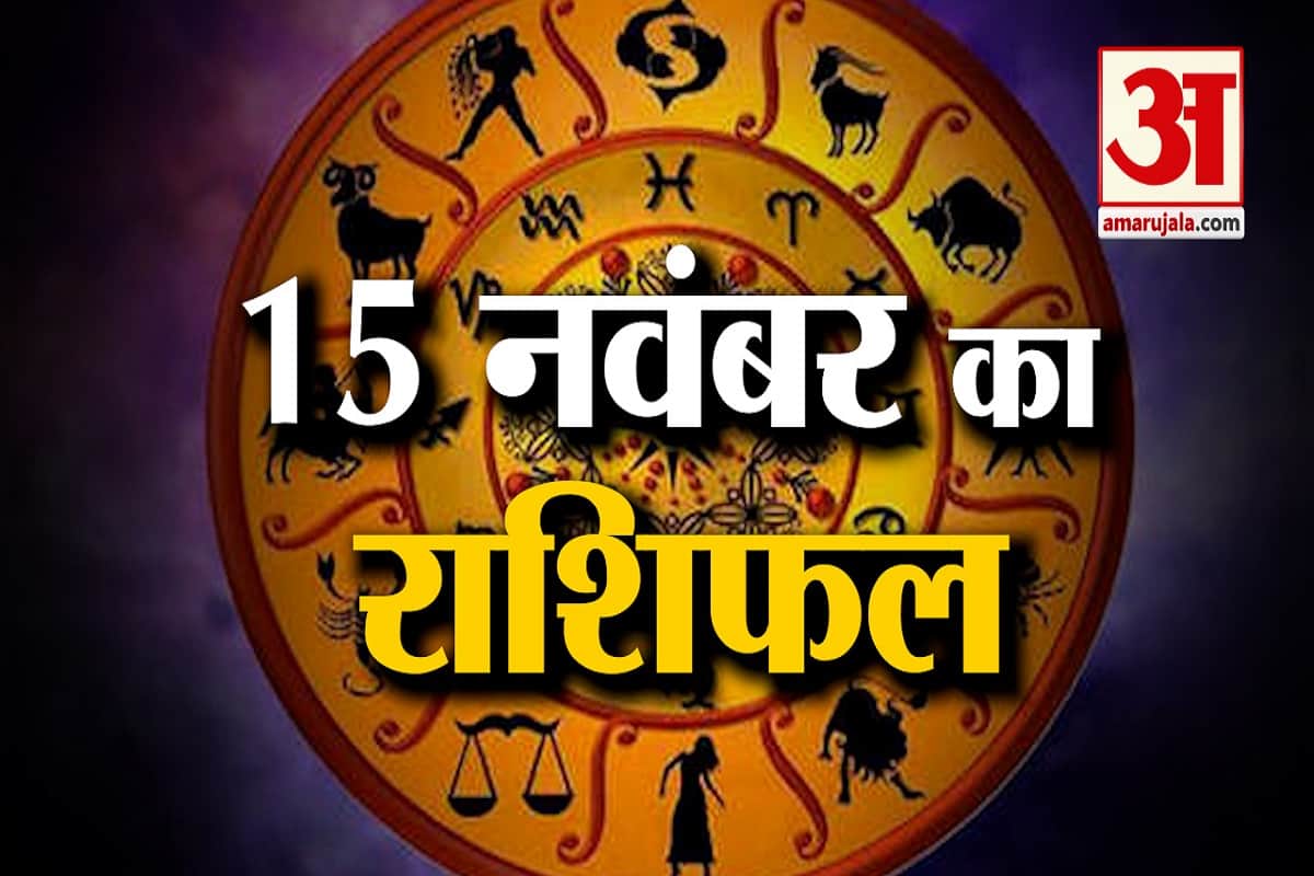 आज का राशिफल