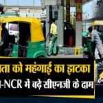 दिल्ली-एनसीआर में बढ़े सीएनजी के दाम