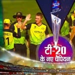 टी-20 विश्व कप
