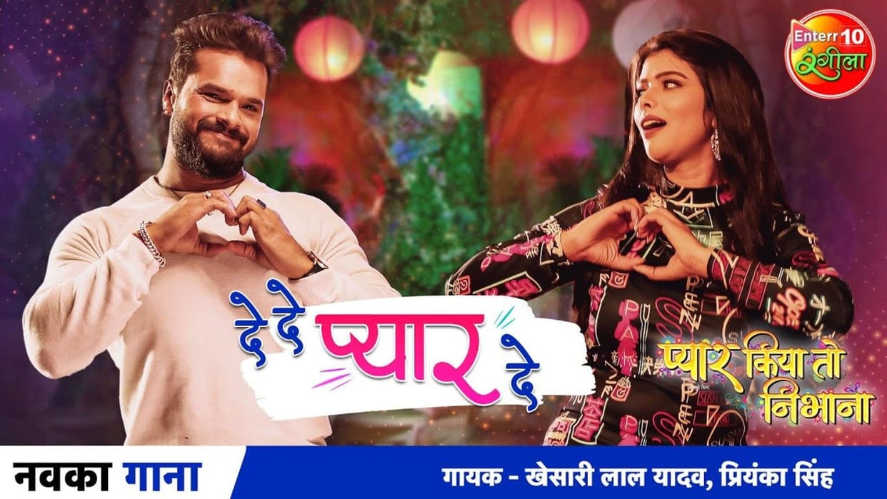 Bhojpuri: New song 'De De Pyaar De' from Khesari's film 'Pyaar Kiya To Nibhana' released, see amazing dance moves