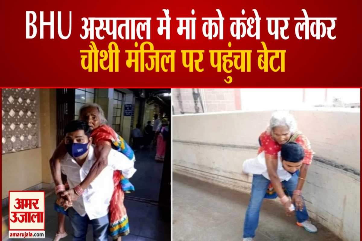 मां को कंधे पर बैठाकर अस्पताल पहुंचा बेटा।