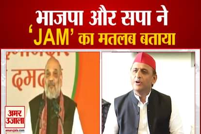 home minister amit shah and sp chief akhilesh yadav defines jam