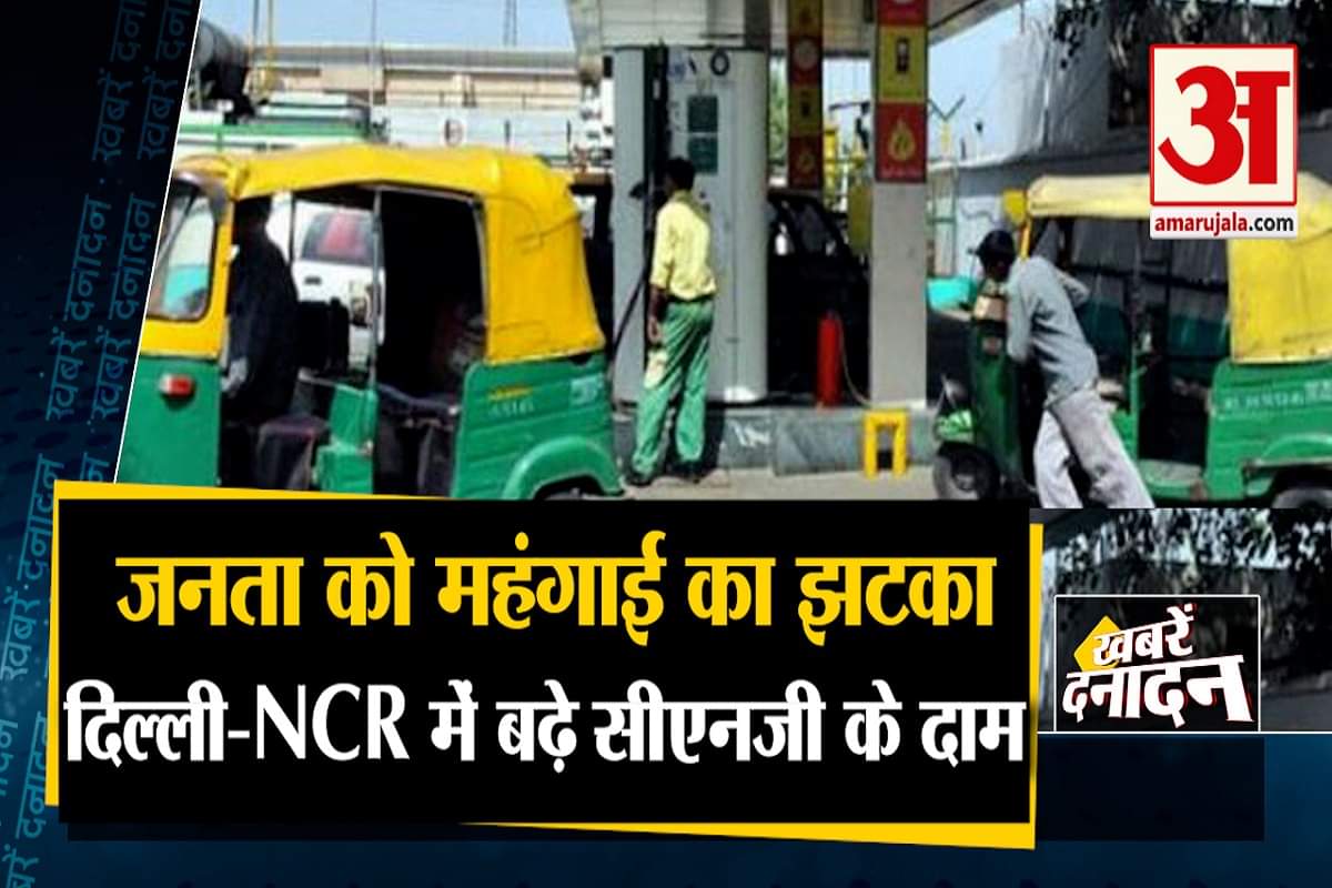 दिल्ली-एनसीआर में बढ़े सीएनजी के दाम