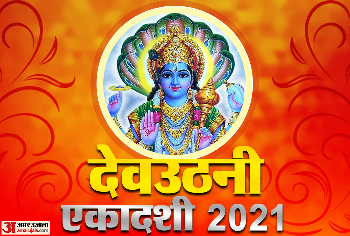 devuthani ekadashi 2021 know shubh muhurat importance and puja vidhi auspisious work will start from dev uthani ekadashi also tulsi vivah 2021 auspicious puja timings mantras and puja vidhi