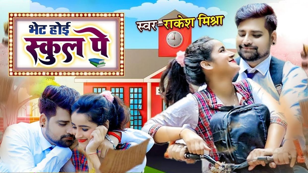 Bhojpuri: Bhojpuri star Rakesh Mishra's song 'Bhet Hoi School Pe' released, will remember first love