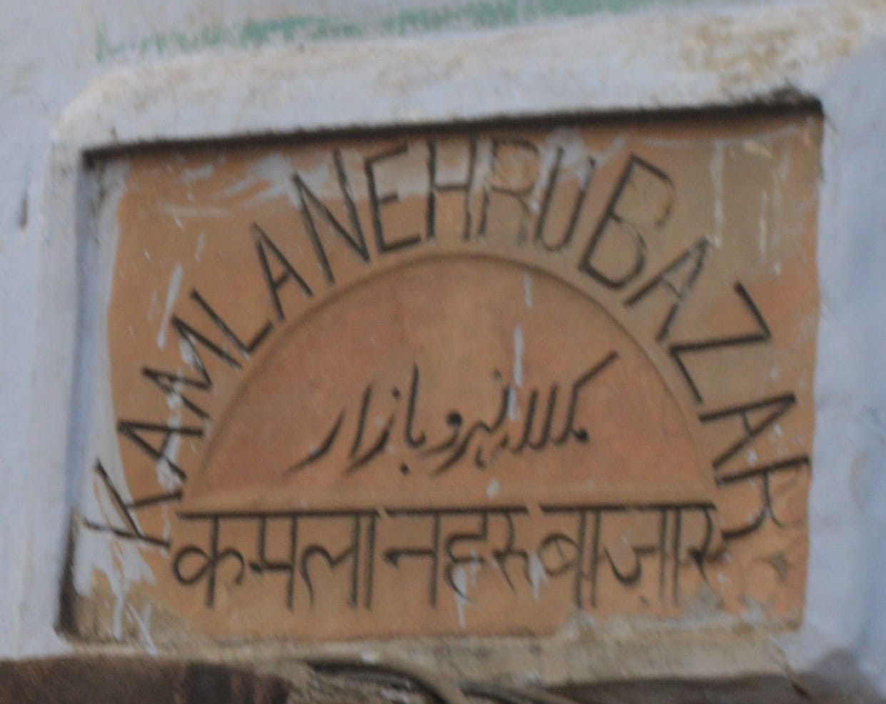 Hathras: Kamala Bazaar named after Chacha Nehru's wife