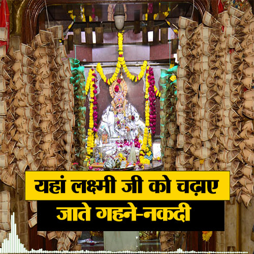 podcast mysterious mahalaxmi temple devotees gets gold and silver jewellery in prasad in ratlam madhya-pradesh