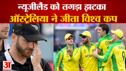 NZ vs AUS T20 World Cup final 2021: ने नई नई नई ऊर्जा से सुसज्जित किया