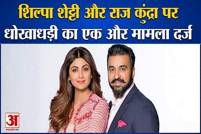 shilpa shetty raj kundra troubles increase again fraud case