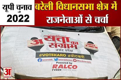 up elections: amar ujala chunavi rath reached bareilly see what youth thinks