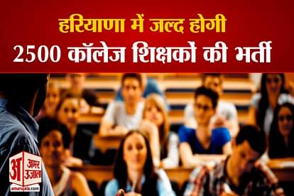 Haryana Will Soon Recruit 2500 College Teachers Education Department Prepared The Draft