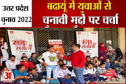 UP Elections 2022 Discussion on UP elections with youth in Badaun  district