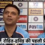 मीडिया से बातचीत के दौरान राहुल द्रविड़ और रोहित शर्मा