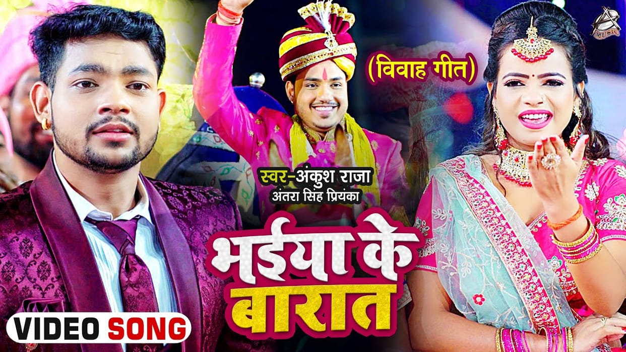 Bhojpuri New Song: Antara Singh's new song 'Bhaiya Ke Baaraat' released, video is blown your mind