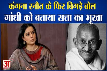 Controversial post of Kangana: Now objectionable remarks on Gandhiji