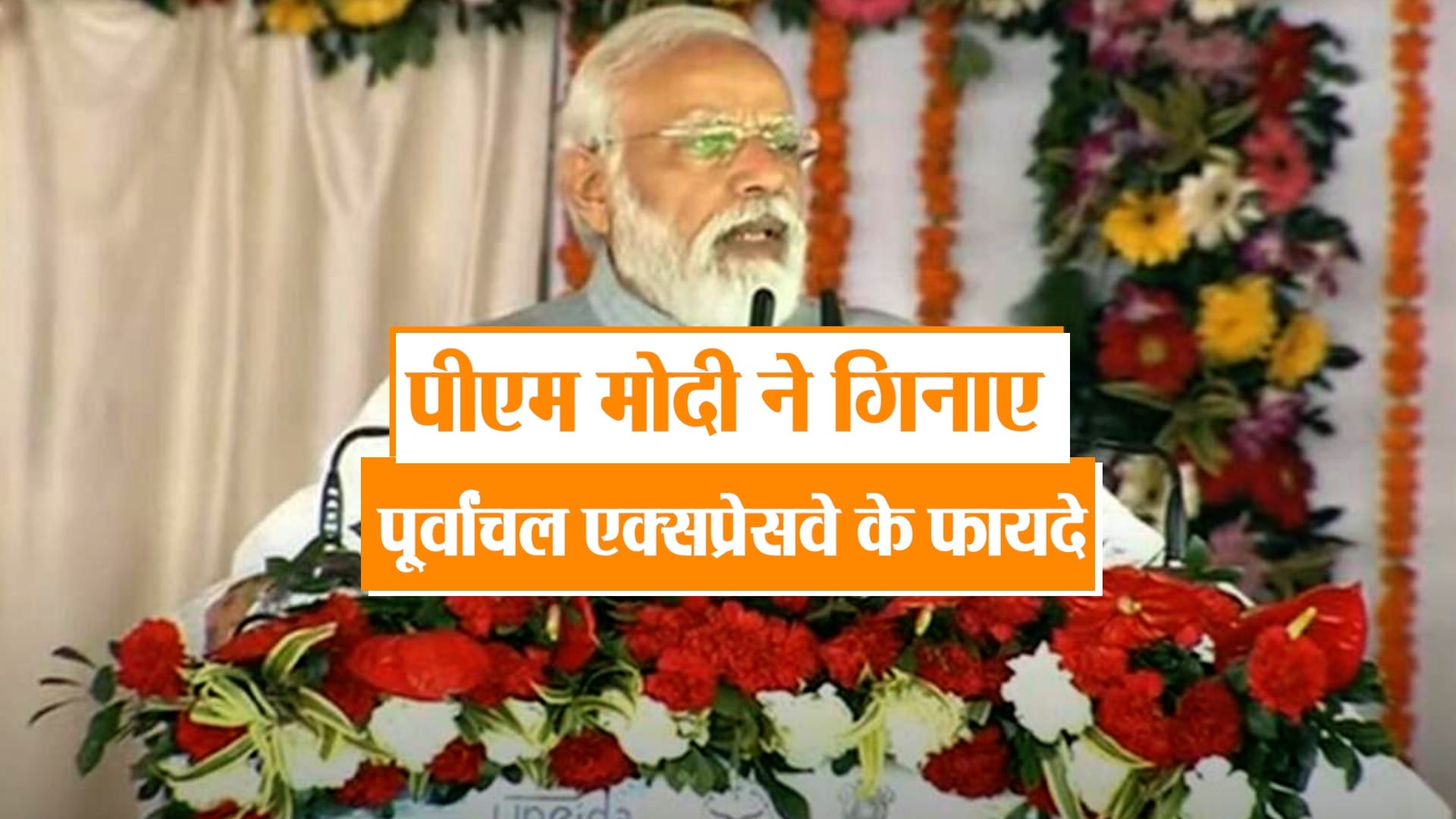 purvanchal expressway inauguration by pm narendra modi and full speech