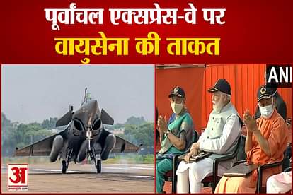 Air force power on Purvanchal Expressway, Mirage-Sukhoi-Jaguar planes touch down