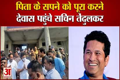 sachin tendulkar visits dewas in madhya pradesh to see school made by his trust