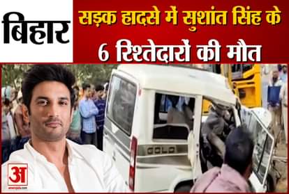 Bihar: 6 relatives of late actor Sushant Singh Rajput killed in road accident
