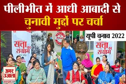 up election 2022 amar ujala chunavi rath in Pilibhit on women issue