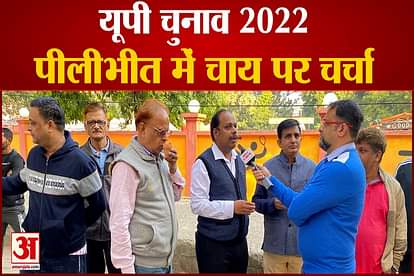 up election 2022 amar ujala chunavi rath at pilibhit chaai par charcha