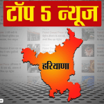 हरियाणा की बड़ी खबरें