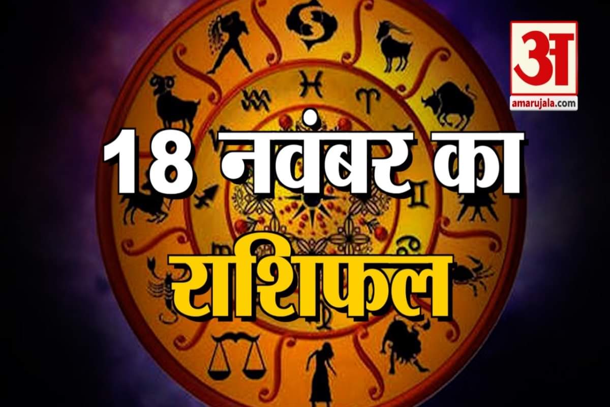 आज का राशिफल