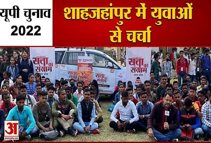 Uttar Pradesh Election 2022 Discussion on election issues with youth in shahjahanpur
