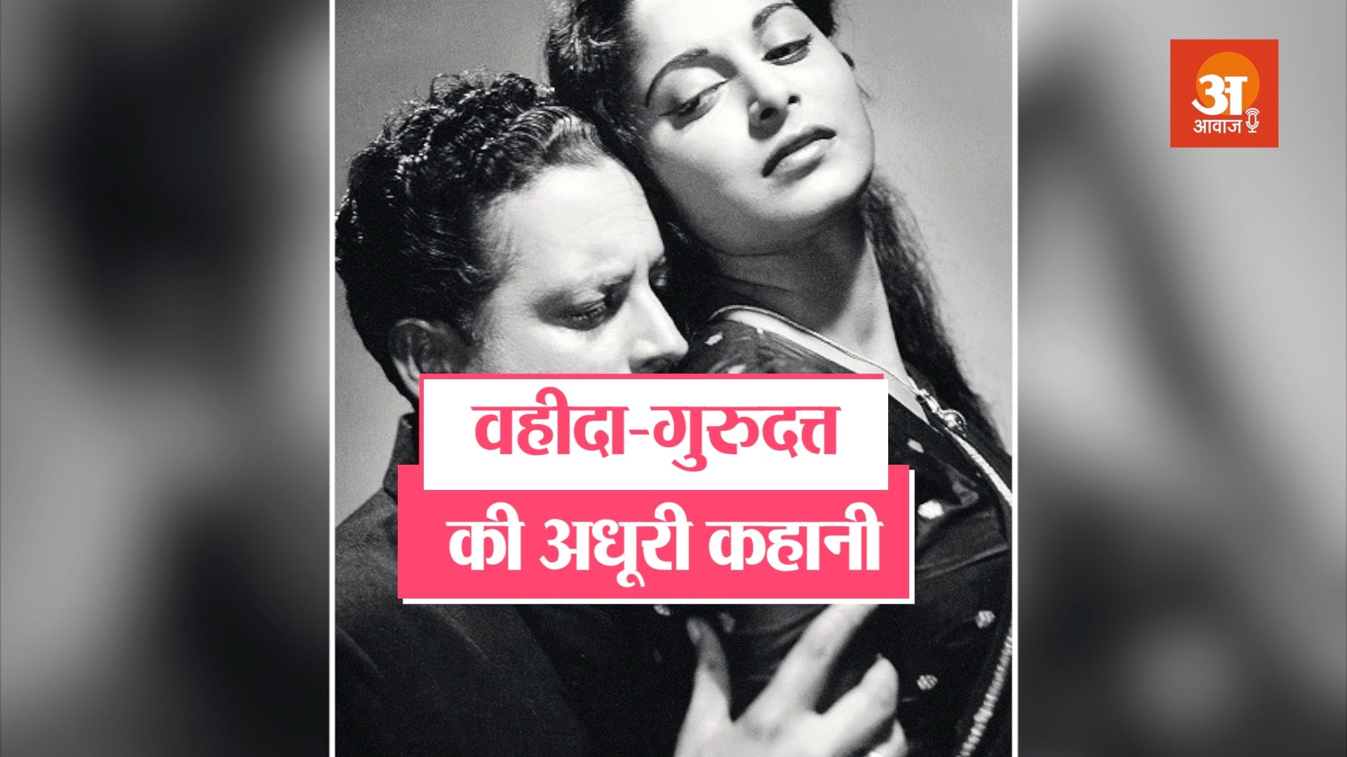waheeda rehman and guru dutt incomplete love story