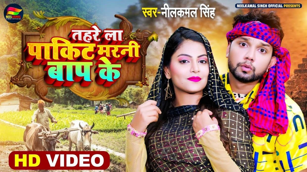 Bhojpuri: Neelkamal Singh's song 'Ho Gaini Kangal Maal Ke Chakkar Mein' released, have you seen?